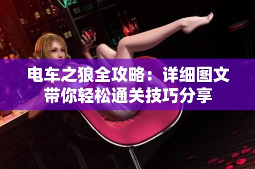 电车之狼全攻略：详细图文带你轻松通关技巧分享