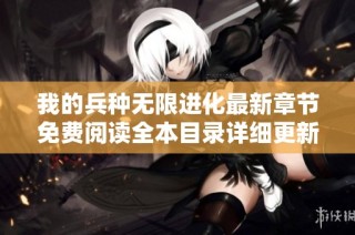 我的兵种无限进化最新章节免费阅读全本目录详细更新分享
