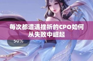 每次都遭遇挫折的CPO如何从失败中崛起