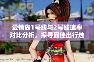 爱情岛1号线与2号线速率对比分析，探寻最佳出行选择