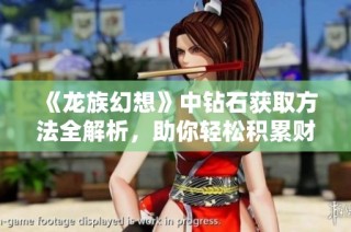 《龙族幻想》中钻石获取方法全解析，助你轻松积累财富