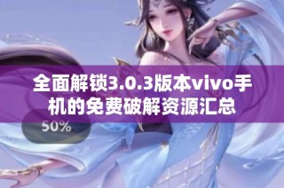 全面解锁3.0.3版本vivo手机的免费破解资源汇总