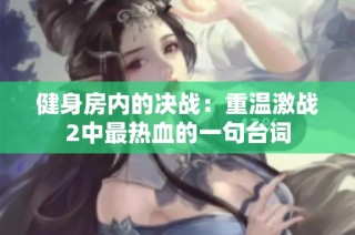 健身房内的决战：重温激战2中最热血的一句台词