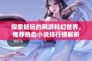 探索畅玩的网游科幻世界，推荐热血小说排行榜解析
