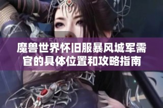 魔兽世界怀旧服暴风城军需官的具体位置和攻略指南