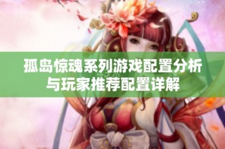 孤岛惊魂系列游戏配置分析与玩家推荐配置详解
