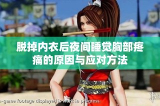 脱掉内衣后夜间睡觉胸部疼痛的原因与应对方法