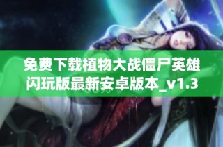 免费下载植物大战僵尸英雄闪玩版最新安卓版本_v1.39.94