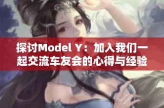 探讨Model Y：加入我们一起交流车友会的心得与经验