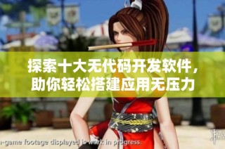探索十大无代码开发软件，助你轻松搭建应用无压力