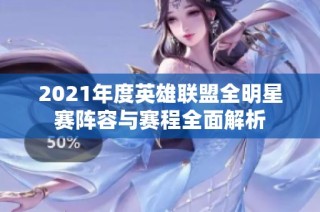 2021年度英雄联盟全明星赛阵容与赛程全面解析