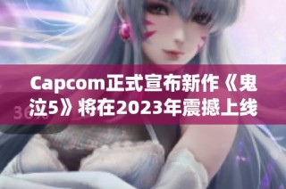 Capcom正式宣布新作《鬼泣5》将在2023年震撼上线