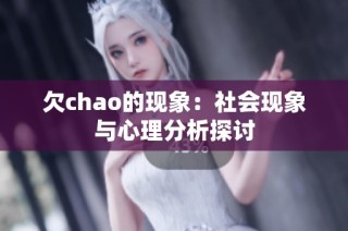 欠chao的现象：社会现象与心理分析探讨