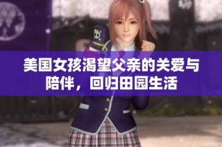 美国女孩渴望父亲的关爱与陪伴，回归田园生活