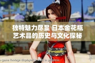 独特魅力尽显 日本金花瓶艺术品的历史与文化探秘
