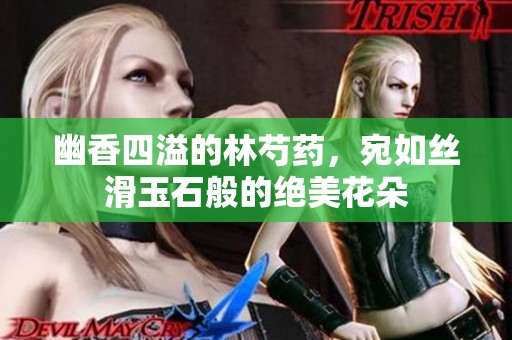 幽香四溢的林芍药，宛如丝滑玉石般的绝美花朵