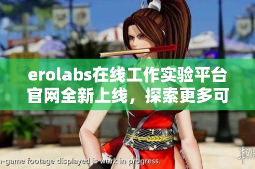 erolabs在线工作实验平台官网全新上线，探索更多可能性