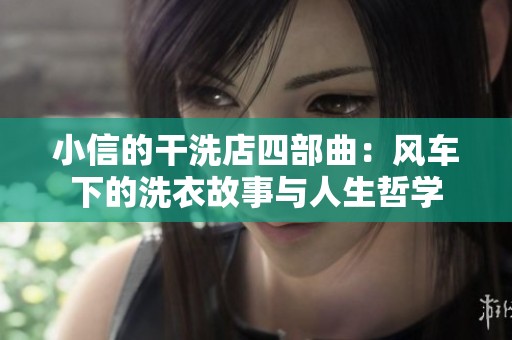小信的干洗店四部曲：风车下的洗衣故事与人生哲学