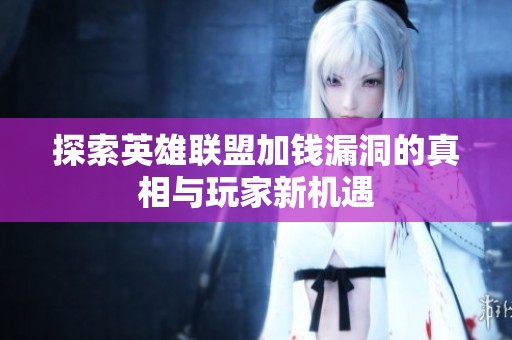 探索英雄联盟加钱漏洞的真相与玩家新机遇