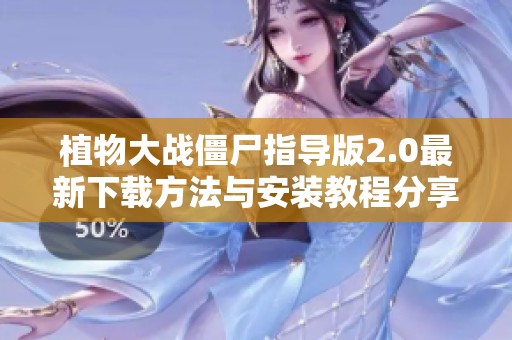 植物大战僵尸指导版2.0最新下载方法与安装教程分享