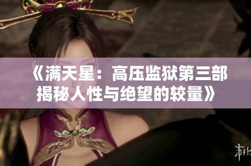 《满天星：高压监狱第三部揭秘人性与绝望的较量》