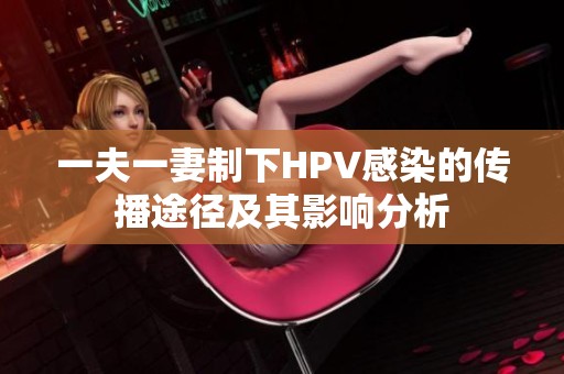 一夫一妻制下HPV感染的传播途径及其影响分析
