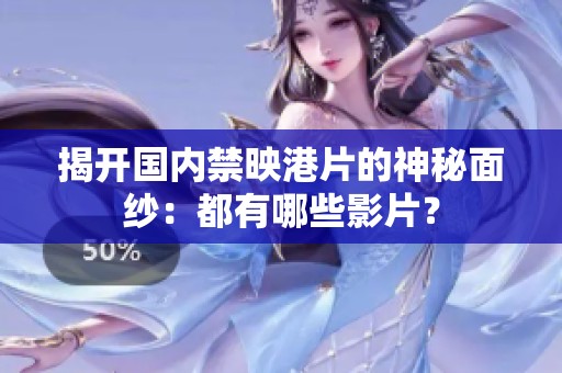 揭开国内禁映港片的神秘面纱：都有哪些影片？