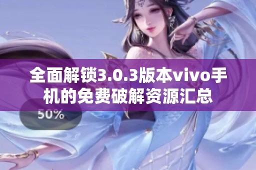 全面解锁3.0.3版本vivo手机的免费破解资源汇总