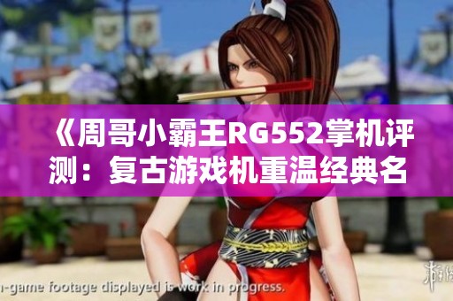 《周哥小霸王RG552掌机评测：复古游戏机重温经典名作》
