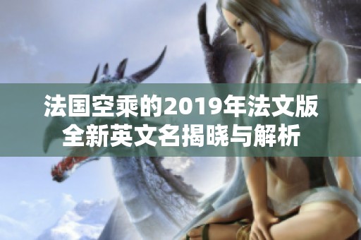 法国空乘的2019年法文版全新英文名揭晓与解析