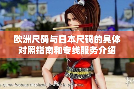 欧洲尺码与日本尺码的具体对照指南和专线服务介绍
