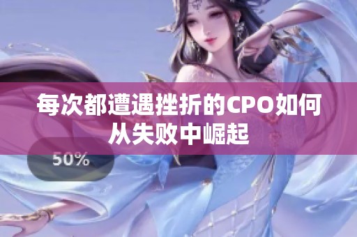 每次都遭遇挫折的CPO如何从失败中崛起