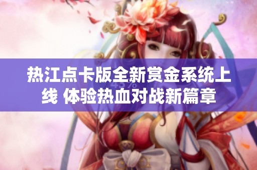 热江点卡版全新赏金系统上线 体验热血对战新篇章